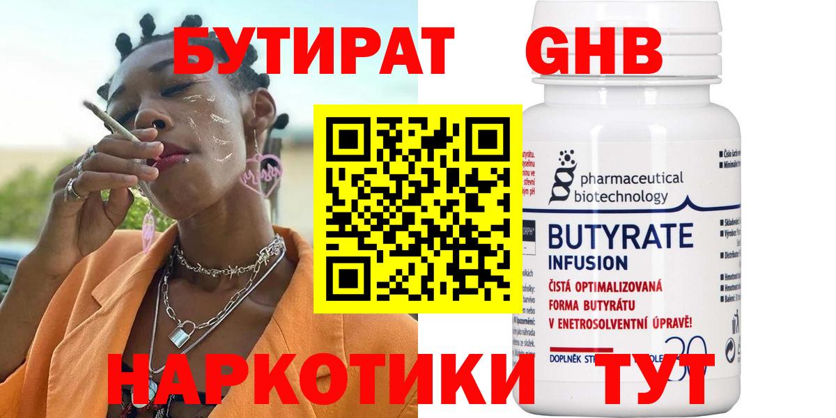 Юрга  БУТИРАТ  Вход с VPN  Бутират бутандиол 